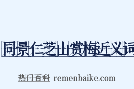 同景仁芝山赏梅近义词是什么意思的图片